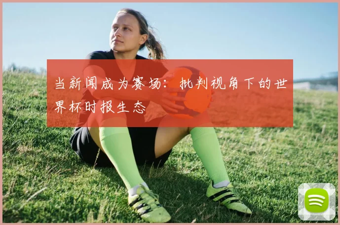 当新闻成为赛场：批判视角下的世界杯时报生态