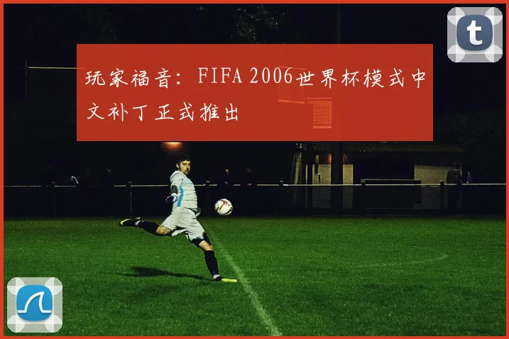 玩家福音：FIFA 2006世界杯模式中文补丁正式推出