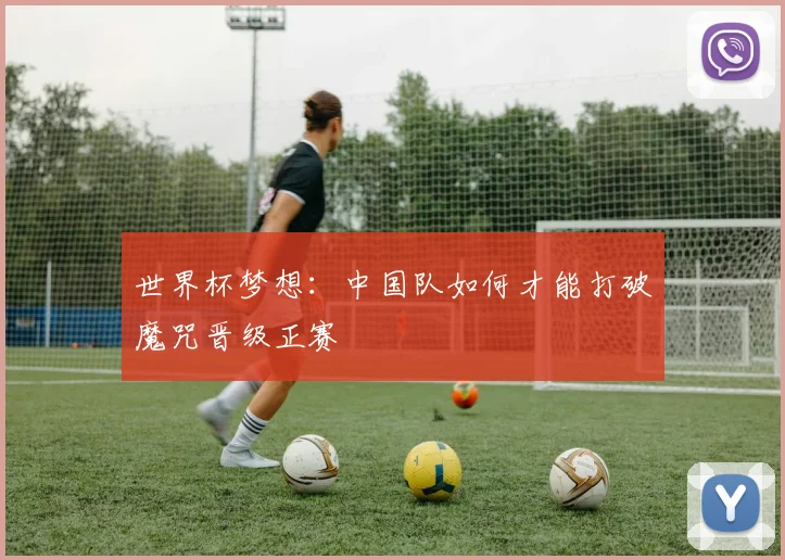 世界杯梦想：中国队如何才能打破魔咒晋级正赛