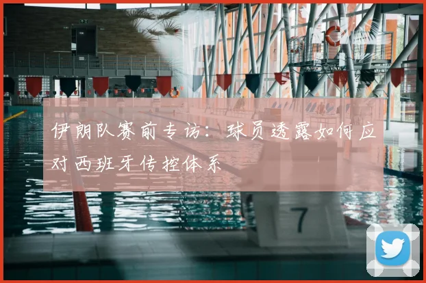 伊朗队赛前专访：球员透露如何应对西班牙传控体系