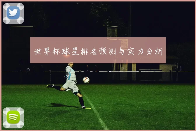 世界杯球星排名预测与实力分析