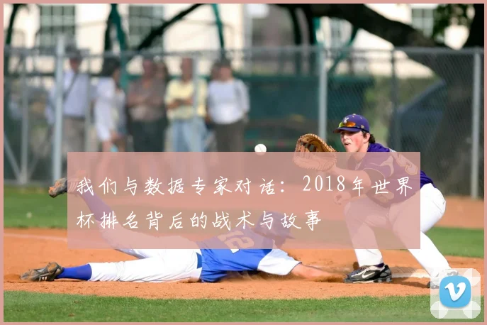 我们与数据专家对话：2018年世界杯排名背后的战术与故事