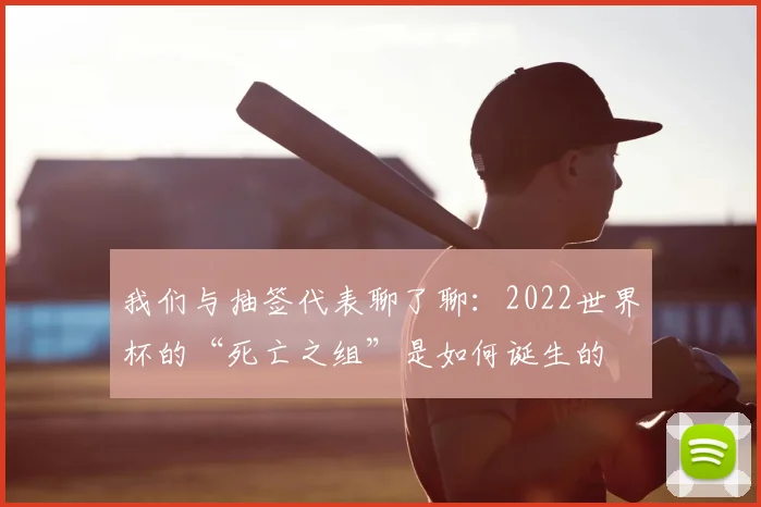 我们与抽签代表聊了聊：2022世界杯的“死亡之组”是如何诞生的